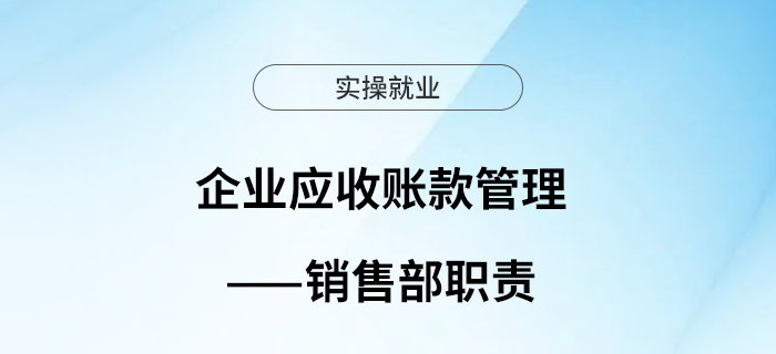 企業(yè)應收賬款管理——銷售部職責