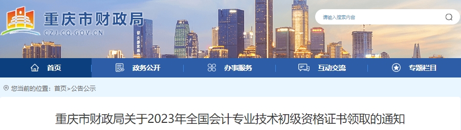 重慶2023年初級會計師證書領(lǐng)取通知已發(fā)布！