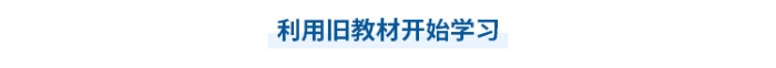 中級會計預習利用舊教材學習
