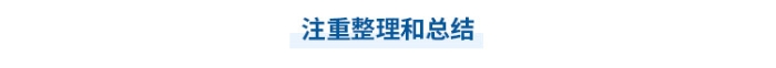 中級會計學習注重整理和總結