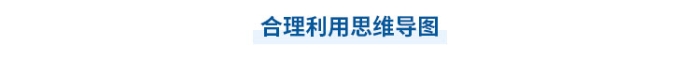中級會計學習要利用思維導圖
