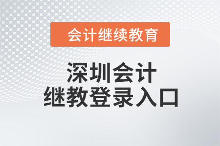 2023年深圳會計繼續(xù)教育網(wǎng)登錄入口信息