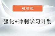 2023年稅務(wù)師《財務(wù)與會計》強化+沖刺階段學習計劃