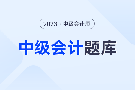 2023年中級會計(jì)實(shí)務(wù)考試答案現(xiàn)在可以看了嗎？