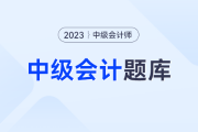 2023中級會計答案在哪呢？