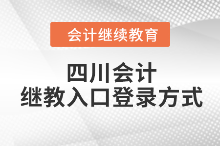 2023年四川會計繼續(xù)教育入口登錄方式