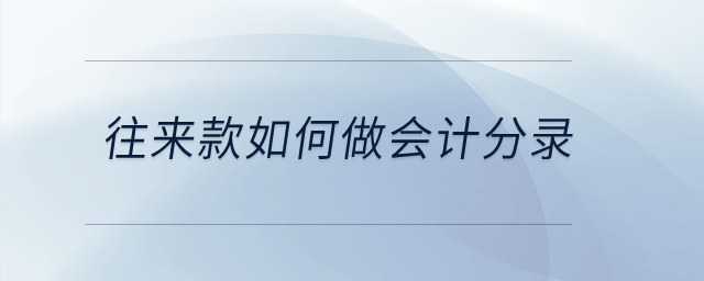 往來款如何做會(huì)計(jì)分錄？