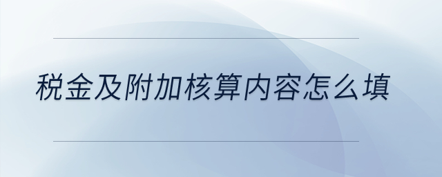 稅金及附加核算內(nèi)容怎么填？