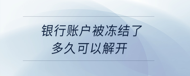 銀行賬戶被凍結(jié)了多久可以解開(kāi)？
