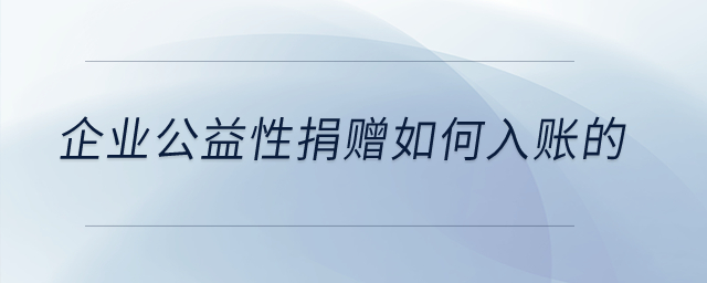 企業(yè)公益性捐贈如何入賬的？