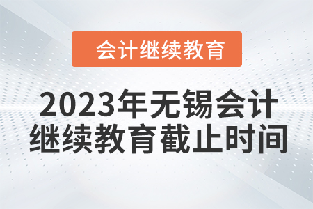 2023年無錫會計繼續(xù)教育截止時間