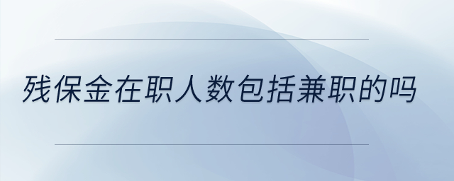 殘保金在職人數(shù)包括兼職的嗎？