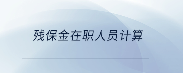 殘保金在職人員計算？