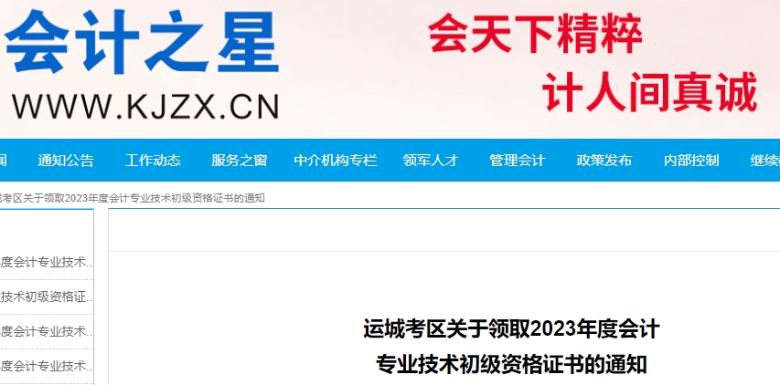 山西運(yùn)城2023年初級會計(jì)師證書領(lǐng)取通知