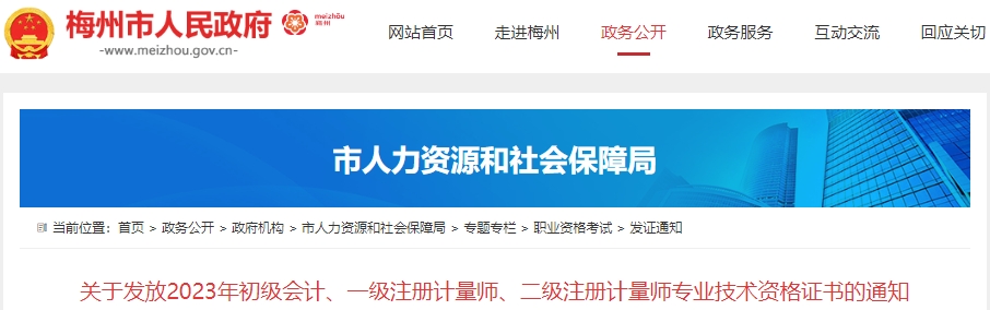 廣東梅州2023年初級會計職稱證書領(lǐng)取通知
