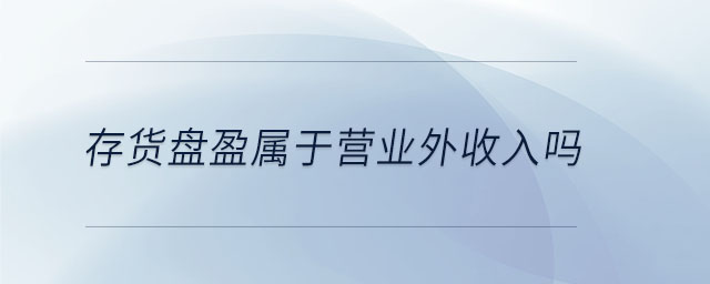 存貨盤盈屬于營(yíng)業(yè)外收入嗎