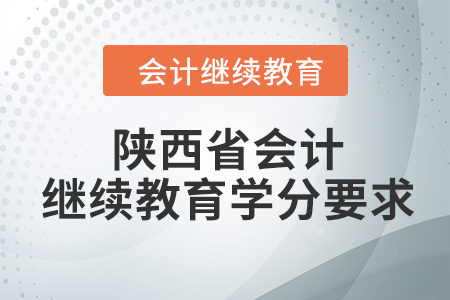 2023年陜西省東奧會計人員繼續(xù)教育學(xué)分要求