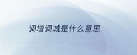 調(diào)增調(diào)減是什么意思