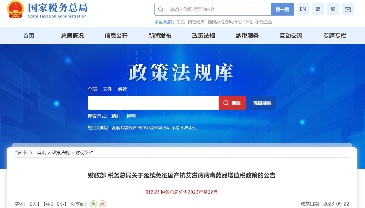 關(guān)于延續(xù)免征國產(chǎn)抗艾滋病病毒藥品增值稅政策的公告