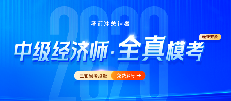 2023年中級經(jīng)濟師全真?？碱}庫已開放，速來免費刷題！