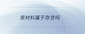原材料屬于存貨嗎