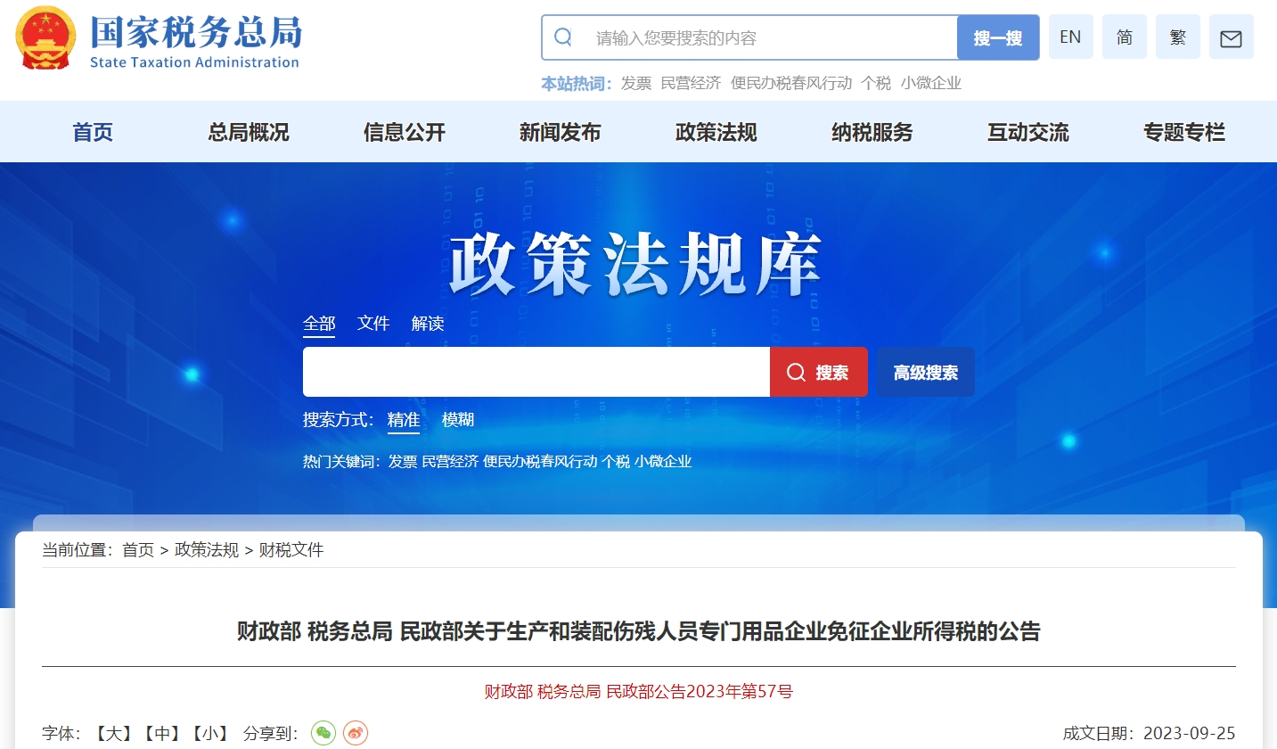 關(guān)于生產(chǎn)和裝配傷殘人員專門用品企業(yè)免征企業(yè)所得稅的公告