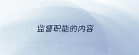 監(jiān)督職能的內(nèi)容