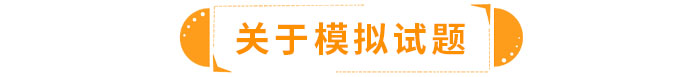 關于模擬試題