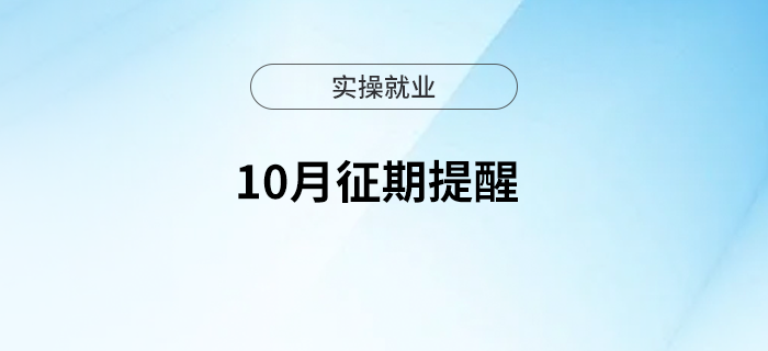 10月征期提醒來(lái)啦！