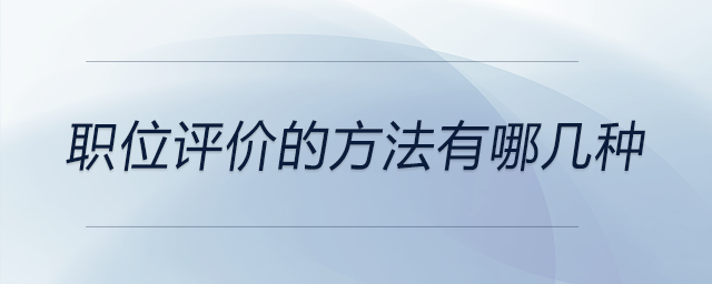 職位評(píng)價(jià)的方法有哪幾種
