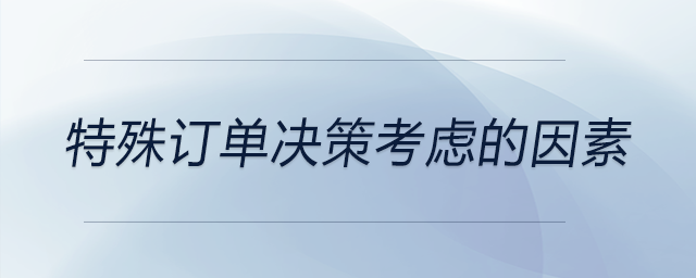 特殊訂單決策考慮的因素