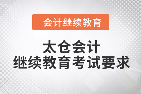 2023年太倉會計人員繼續(xù)教育考試要求