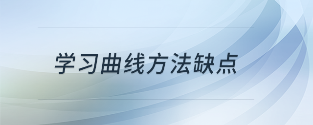 學(xué)習(xí)曲線(xiàn)方法缺點(diǎn)