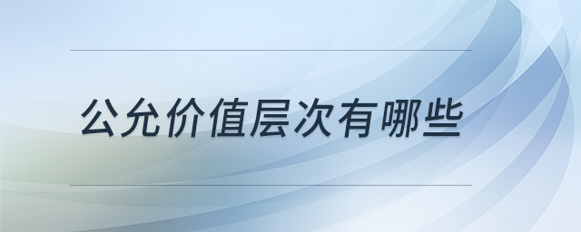 公允價值層次有哪些
