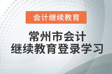 2023年常州市會計繼續(xù)教育網(wǎng)登錄學習