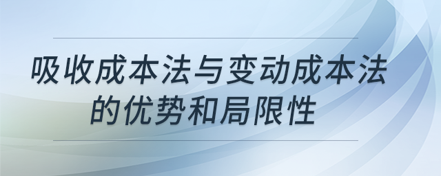 吸收成本法與變動(dòng)成本法的優(yōu)勢和局限性