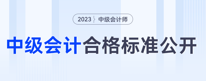 中級會計60分算合格嗎？2023年中級會計考試合格標(biāo)準(zhǔn)公開！