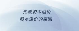 形成資本溢價股本溢價的原因