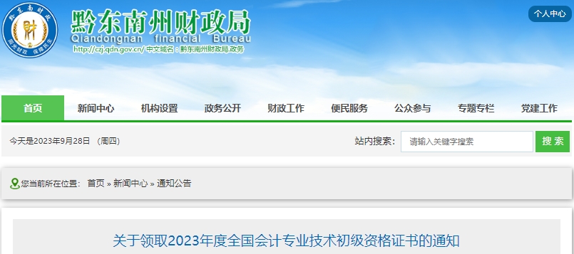 貴州黔東南州2023年初級(jí)會(huì)計(jì)證書領(lǐng)取通知