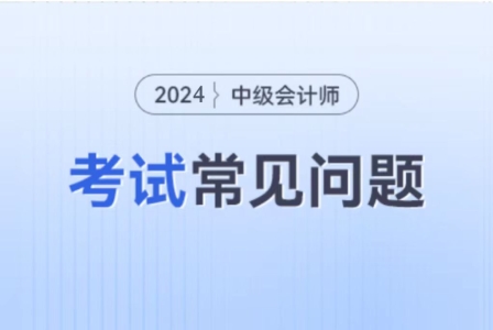 中級(jí)會(huì)計(jì)實(shí)務(wù)教材目錄2024年變化怎么樣？