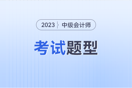 中級會計(jì)題型和得分標(biāo)準(zhǔn)分別是什么樣子的？