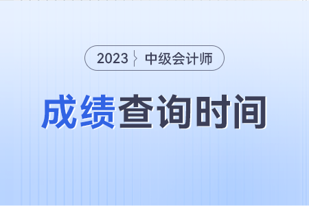 中級會計成績查詢的入口究竟是什么？