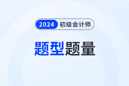 初級(jí)會(huì)計(jì)模擬答題系統(tǒng)中考試的題型題量有什么？