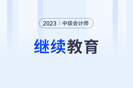 繼續(xù)教育是？中級(jí)會(huì)計(jì)師需要繼續(xù)教育么？
