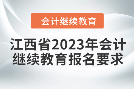江西省2023年會(huì)計(jì)繼續(xù)教育報(bào)名要求
