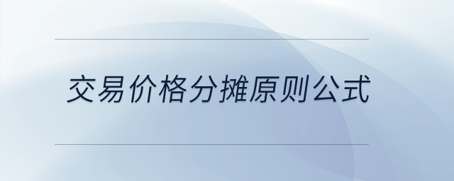 交易價(jià)格分?jǐn)傇瓌t公式？