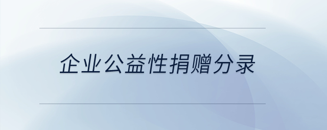 企業(yè)公益性捐贈(zèng)分錄？
