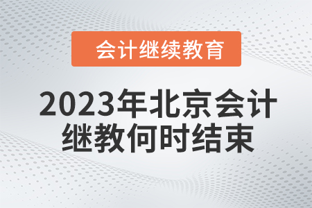 2023年北京會計繼續(xù)教育何時結束？