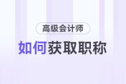 如何取得高級會計(jì)師職稱？