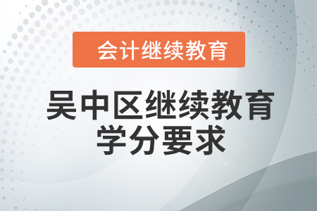 2023年蘇州市吳中區(qū)會計繼續(xù)教育學(xué)分要求